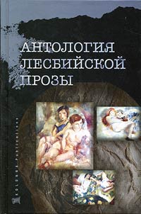 Antologii︠a︡ lesbiĭskoĭ prozy