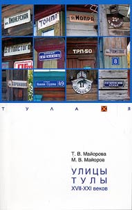 Ulit︠s︡y Tuly XVII – XXI vekov