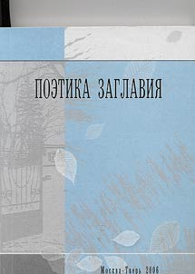 Poetika zaglavii︠a︡