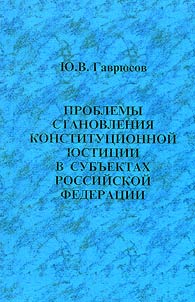 Problemy stanovlenii︠a︡ konstitut︠s︡ionnoĭ i︠u︡stit︠s︡ii v subʺektakh Rossiĭskoĭ Federat︠s︡ii