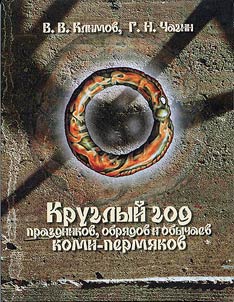 Kruglyĭ god prazdnikov, obri︠a︡dov i obychaev komi-permi︠a︡kov
