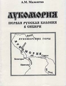 "Lukomorii︠a︡". Pervai︠a︡ russkai︠a︡ kolonii︠a︡ v Sibiri
