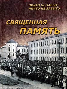 "Svjaščennaja pamjatʹ". Nikto ne zabyt, ničto ne zabyto