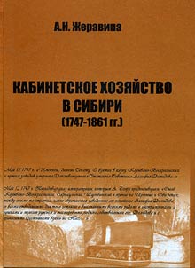 Kabinetskoe khozi︠a︡ĭstvo v Sibiri (1747-1861 gg)