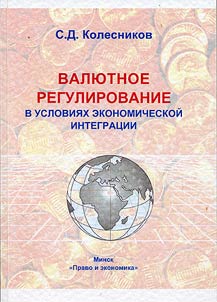 Exchange Control in the Context of Economic Integration