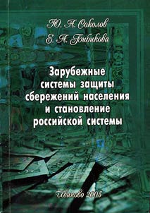 Zarubez︠h︡nye sistemy zashchity sberez︠h︡eniĭ naselenii︠a︡ i stanovlenii︠a︡ rossiĭskoĭ sistemy