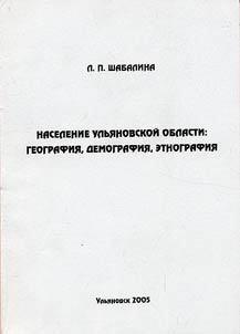 Population of the Ulyanovsk Region: Geography, Demography, and Ethnography