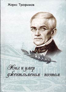 Z︠H︡il i umer dz︠h︡entelʹmenom, poetom