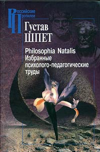 Philosophia Natalis. Izbrannye psikhologo-pedagogicheskie trudy