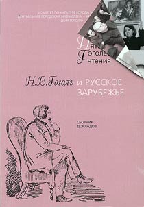 N.V. Gogol' i Russkoe Zarubezh'e