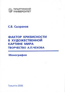 Фактор кризисности в художественной картине мира. Творчество А.П. Чехова