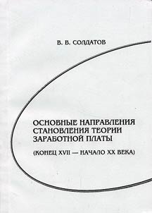 Osnovnye napravlenii︠a︡ stanovlenii︠a︡ teorii zarabotnoĭ platy (konet︠s︡ XVII – nachalo XX veka)