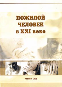 Poz︠h︡iloĭ chelovek v XXI veke
