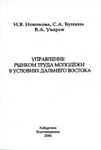 Upravlenie rynkom truda molodez︠h︡i v uslovii︠a︡kh Dalʹnego Vostoka