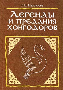 Legendy i predanii︠a︡ khongodorov