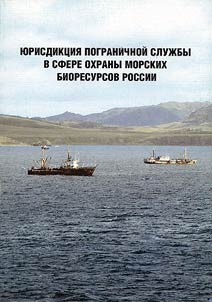 Jurisdiction of the Border Guards in the Sphere of Marine Bioresource Protection in Russia