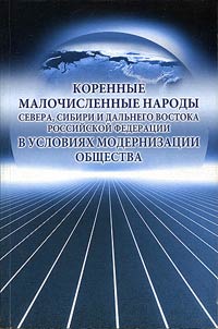Korennye malochislennye narody severa, Sibiri i Dalʹnego Vostoka RF v uslovii︠a︡kh modernizat︠s︡ii obshchestva