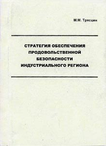 Strategii︠a︡ obespechenii︠a︡ prodovolʹstvennoĭ bezopasnosti industrialʹnogo regiona