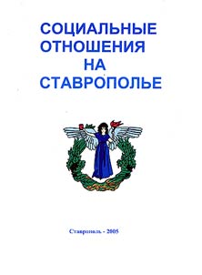 Sot︠s︡ialʹnye otnoshenii︠a︡ na Stavropolʹe