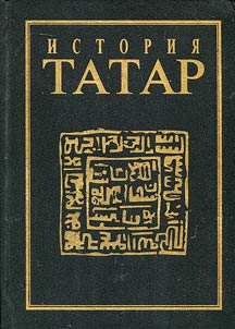Istorii︠a︡ tatar s drevneĭshikh vremen. V semi tomakh