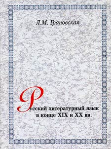 Russian Literary Language in the Late XIXth and the XXth Century. Essays