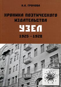 Khronika poeticheskogo izdatelʹstva Uzel. 1925-1928