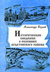 Istoricheskie svedenii︠a︡ o selenii︠a︡kh Ardatovskogo raĭona. Zagadki pokhoda Ivana Groznogo. Onomastika Ardatovskogo raĭona