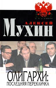 Oligarkhi: posledni︠a︡i︠a︡ pereklichka
