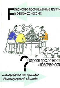 Finansovo-promyshlennye gruppy v regionakh Rossii: voprosy prozrachnosti. (Na primere Niz︠h︡egorodskoĭ oblasti)