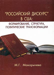 "Russian Discourse" in the USA: Formation, Structure and Political Transformations