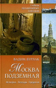 Moskva podzemnai︠a︡. Istorii︠a︡. Legendy. Predanii︠a︡