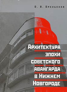 Arkhitektura epokhi Sovetskogo avangarda v N.Novgorode