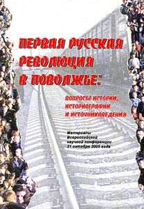Pervai︠a︡ russkai︠a︡ revoli︠u︡t︠s︡ii︠a︡ v Povolzhʹe. Voprosy istorii, istoriografii i istochnikovedenii︠a︡