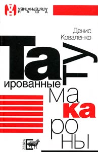 Tatuirovannye makarony