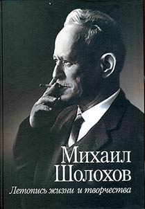 Михаил Шолохов. Летопись жизни и творчества