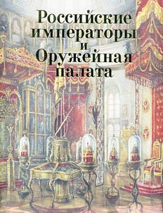 Russian Emperors and the Armory