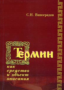 Termin kak sredstvo i obʺekt opisanii︠a︡ (na materialakh russkoĭ lingvisticheskoĭ terminologii)