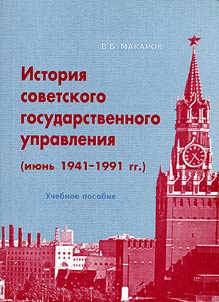 History of the Soviet Public Administration (June 1941 - 1991)