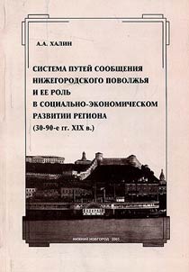 Sistema puteĭ soobshchenii︠a︡ Niz︠h︡egorodskogo Povolz︠h︡ʹi︠a︡ i ee rolʹ v sot︠s︡ialʹno-ekonomicheskom razvitii regiona (30-90-e gody XIX veka)