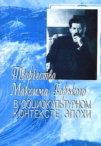 Горьковские чтения 2004 года. Творчество Максима Горького в социокультурном контексте эпохи
