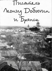 Pisatelʹ Leonid Dobychin i Bri︠a︡nsk