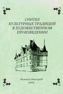 Synthesis of Cultural Traditions in a Work of Fiction