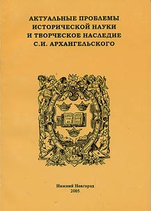 Актуальные проблемы исторической науки и творческое наследие С.И. Архангельского