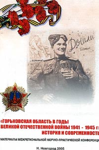 Gorʹkovskai︠a︡ oblastʹ v gody Velikoĭ otechestvennoĭ voĭny 1941-1945 gg. Istorii︠a︡ i sovremennostʹ