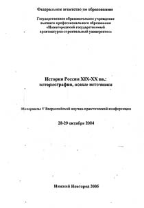 Istorii︠a︡ Rossii XIX-XX vv.: istoriografii︠a︡, novye istochniki