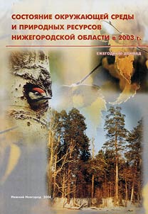 State of the Environment and Natural Resources in the Nizhny Novgorod Region 2003
