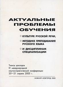 Aktualʹnye problemy obuchenii︠a︡ kulʹture russkoĭ rechi, metodike prepodavanii︠a︡ russkogo i︠a︡zyka i dist︠s︡iplinam spet︠s︡ializat︠s︡ii