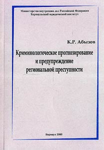 Kriminologicheskoe prognozirovanie i preduprez︠h︡denie regionalʹnoĭ prestupnosti