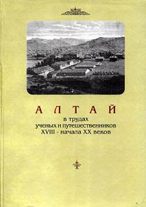 Altai Region in the Works by Scholars and Travelers of the XVIIIth - Early XXth Century