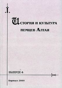 Istorii︠a︡ i kulʹtura nemt︠s︡ev Altai︠a︡